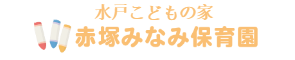 赤塚みなみ保育園